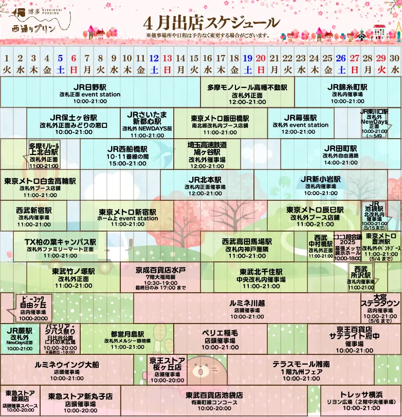 西通りプリン2025年4月度催事スケジュール