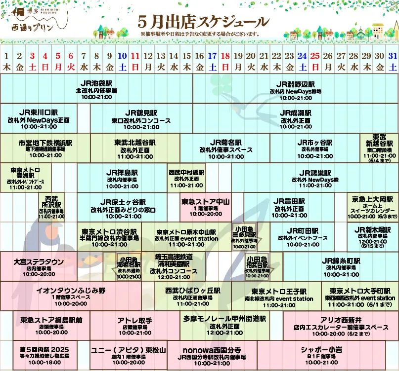 西通りプリン2025年5月度催事スケジュール