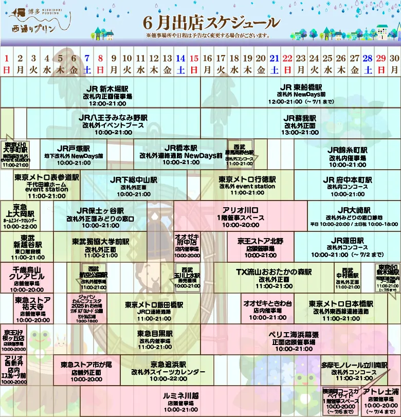西通りプリン2025年6月度催事スケジュール