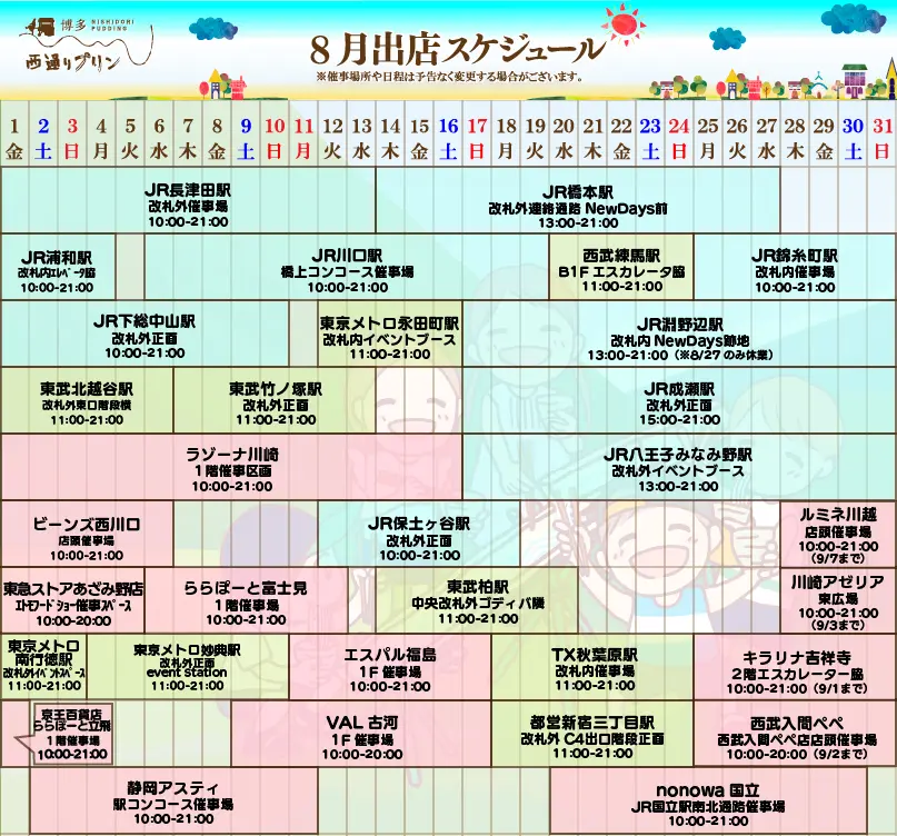 西通りプリン2025年8月度催事スケジュール