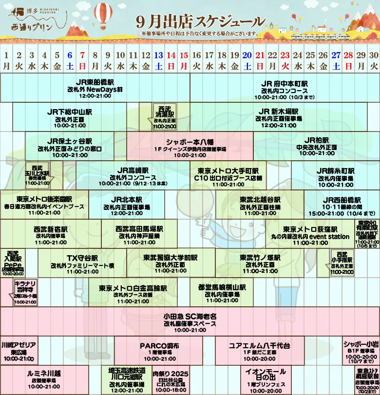 西通りプリン2025年9月度催事スケジュール