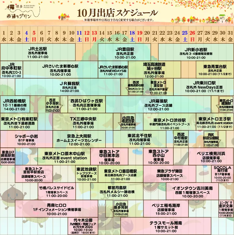 西通りプリン2025年10月度催事スケジュール