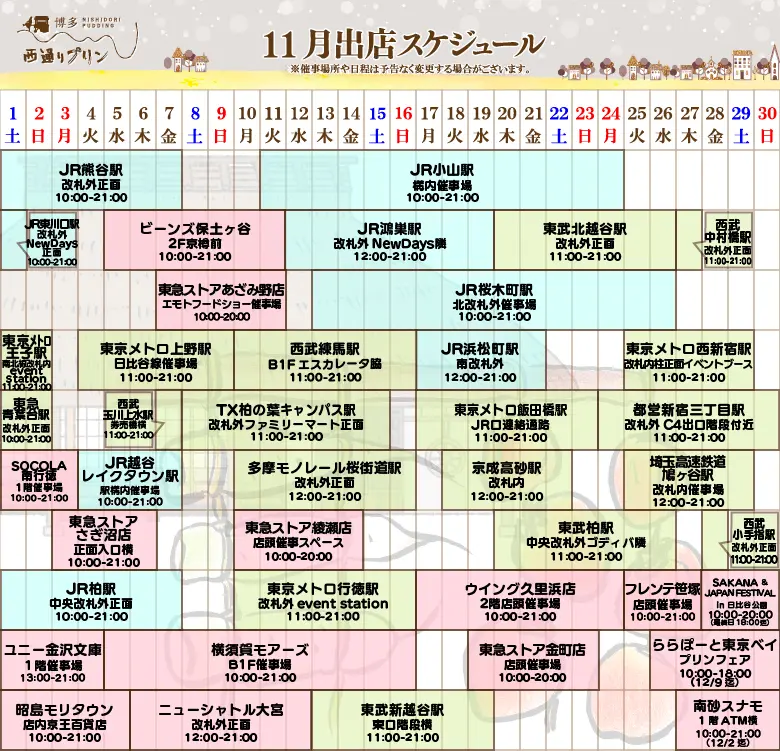 西通りプリン2025年10月度催事スケジュール