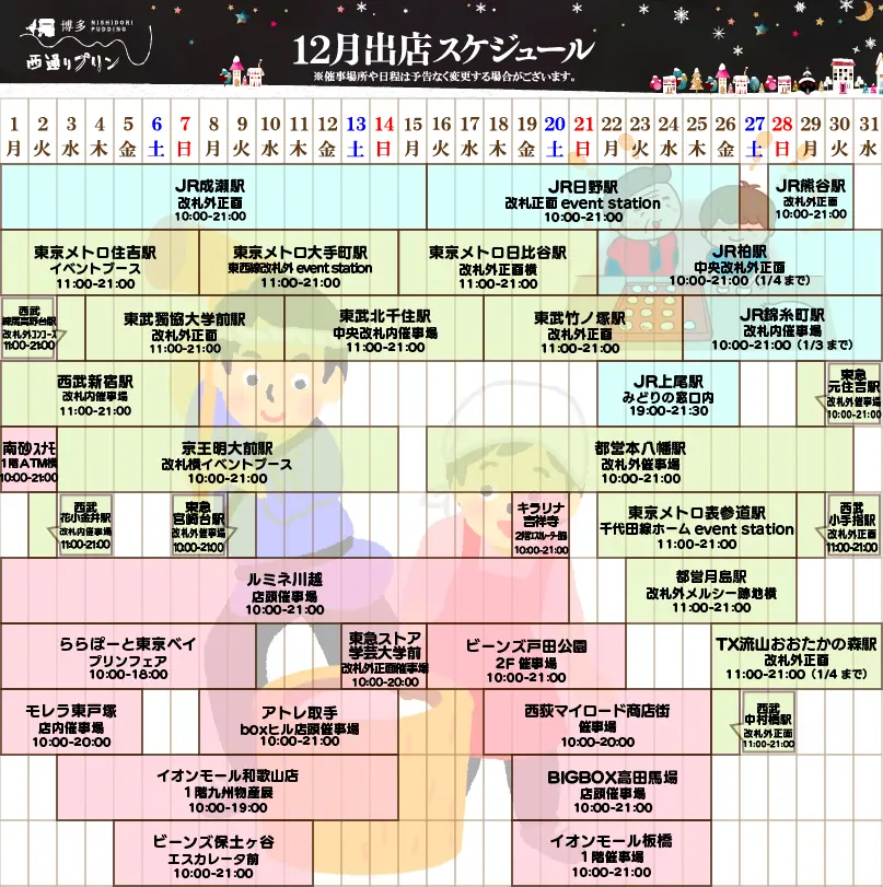 西通りプリン2025年10月度催事スケジュール
