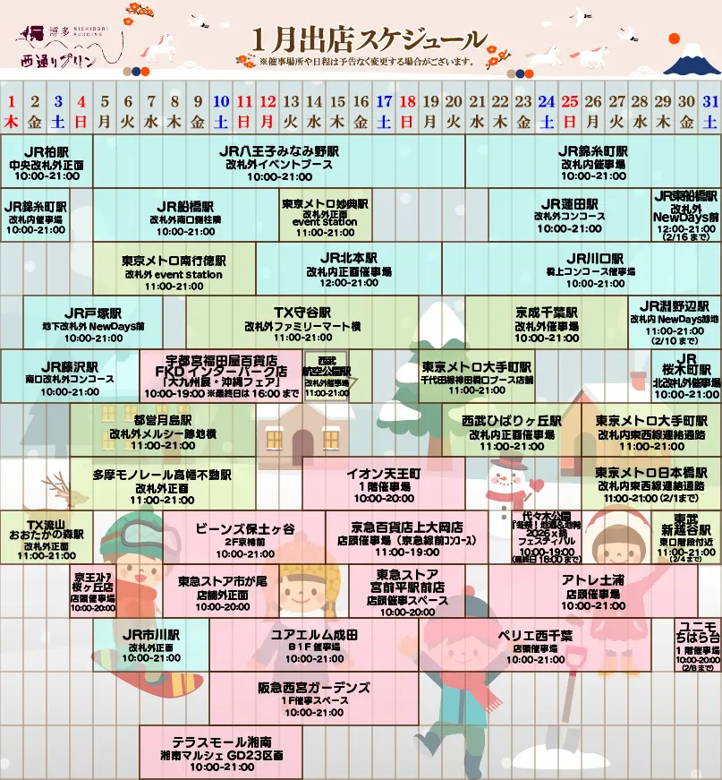 西通りプリン2026年1月度催事スケジュール