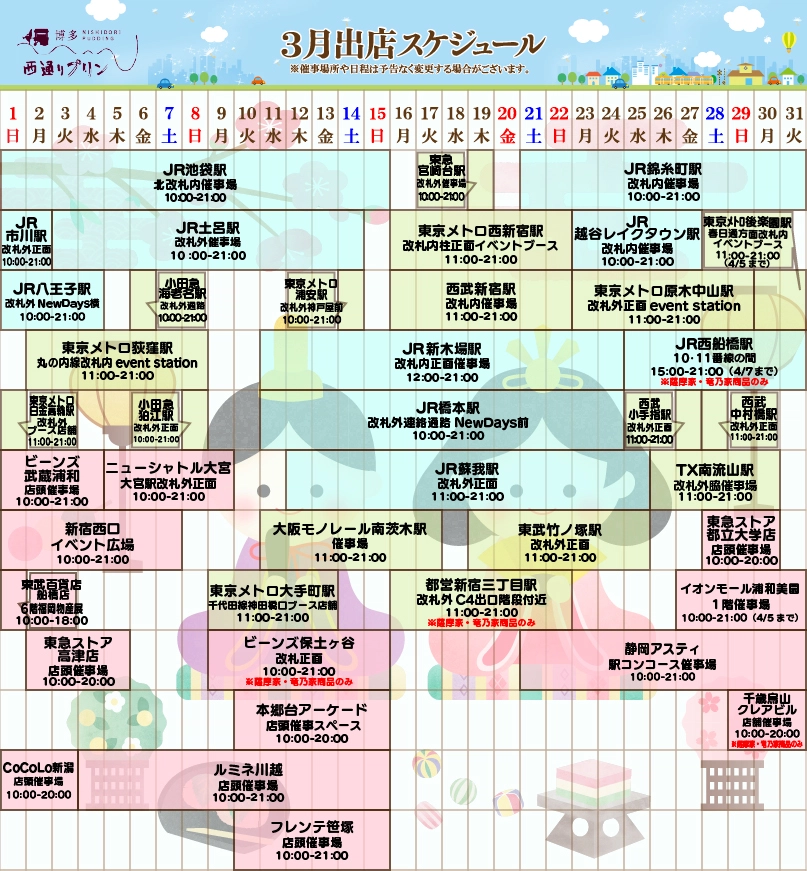 西通りプリン2026年２月度催事スケジュール