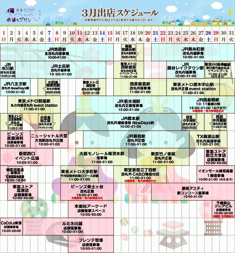 西通りプリン2026年2月度催事スケジュール