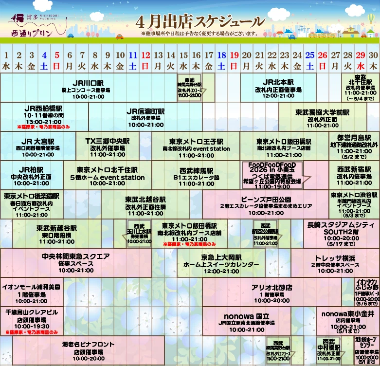 西通りプリン2026年4月度催事スケジュール