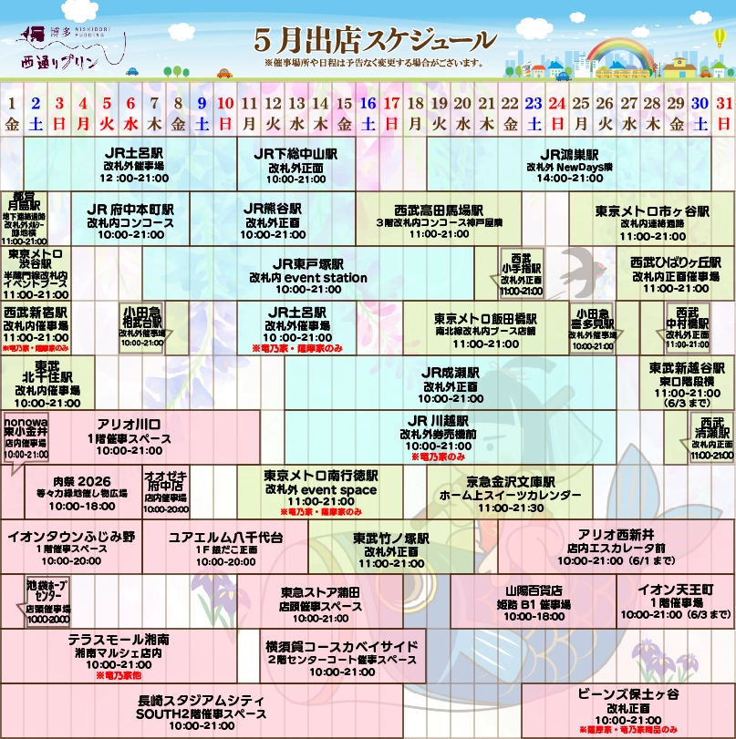 西通りプリン2026年5月度催事スケジュール