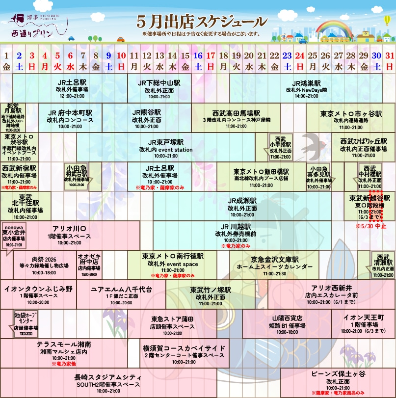 西通りプリン2026年5月度催事スケジュール