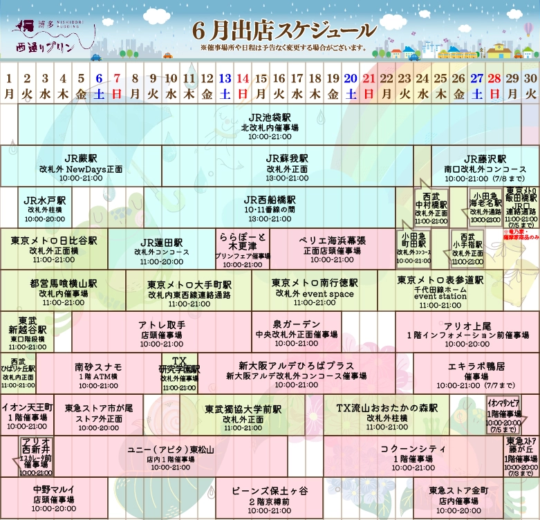 西通りプリン2026年6月度催事スケジュール
