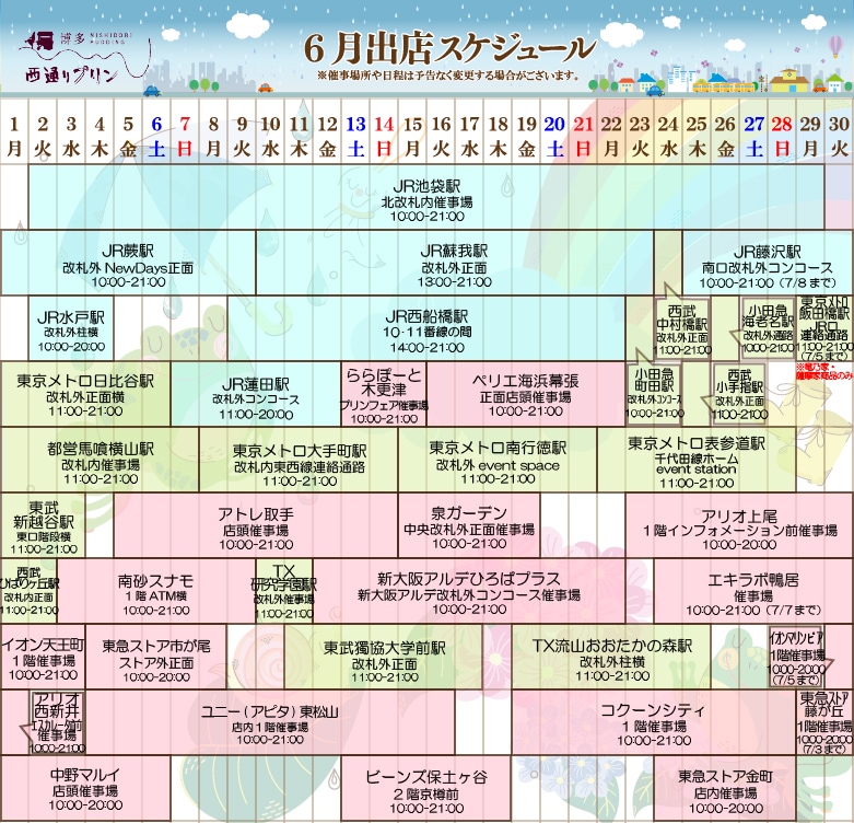 西通りプリン2026年6月度催事スケジュール