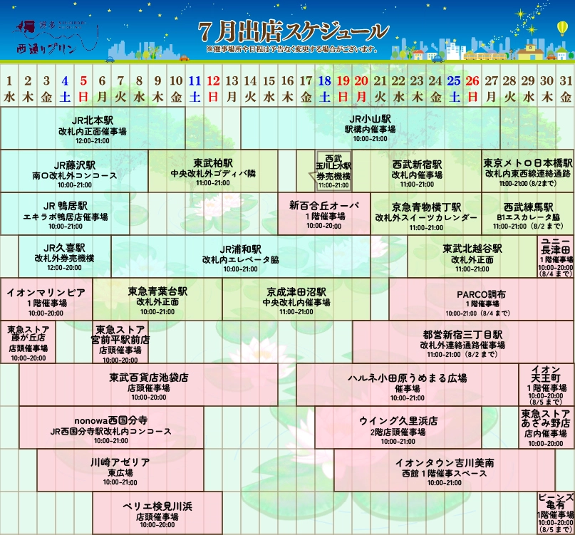 西通りプリン2026年7月度催事スケジュール