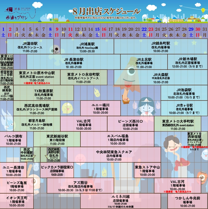 西通りプリン2026年8月度催事スケジュール