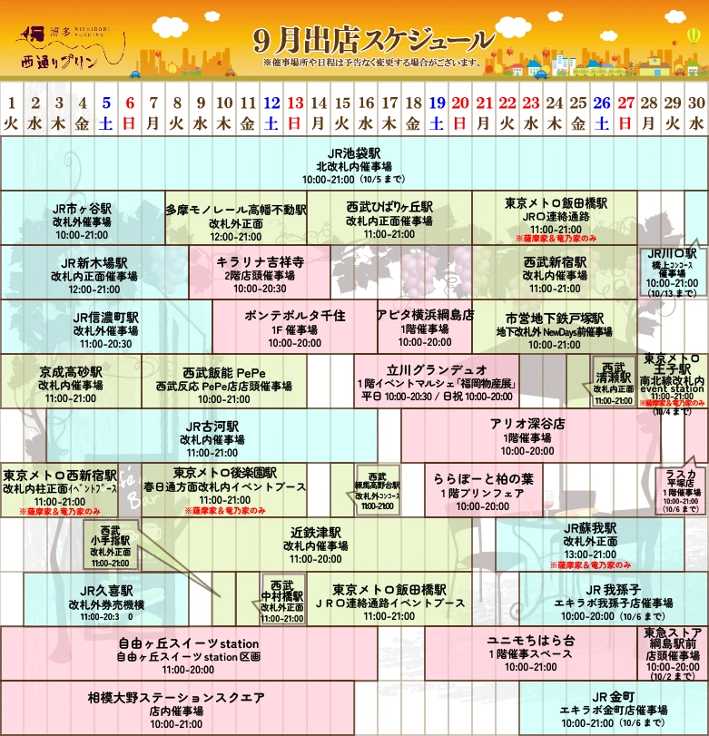 西通りプリン2026年9月度催事スケジュール