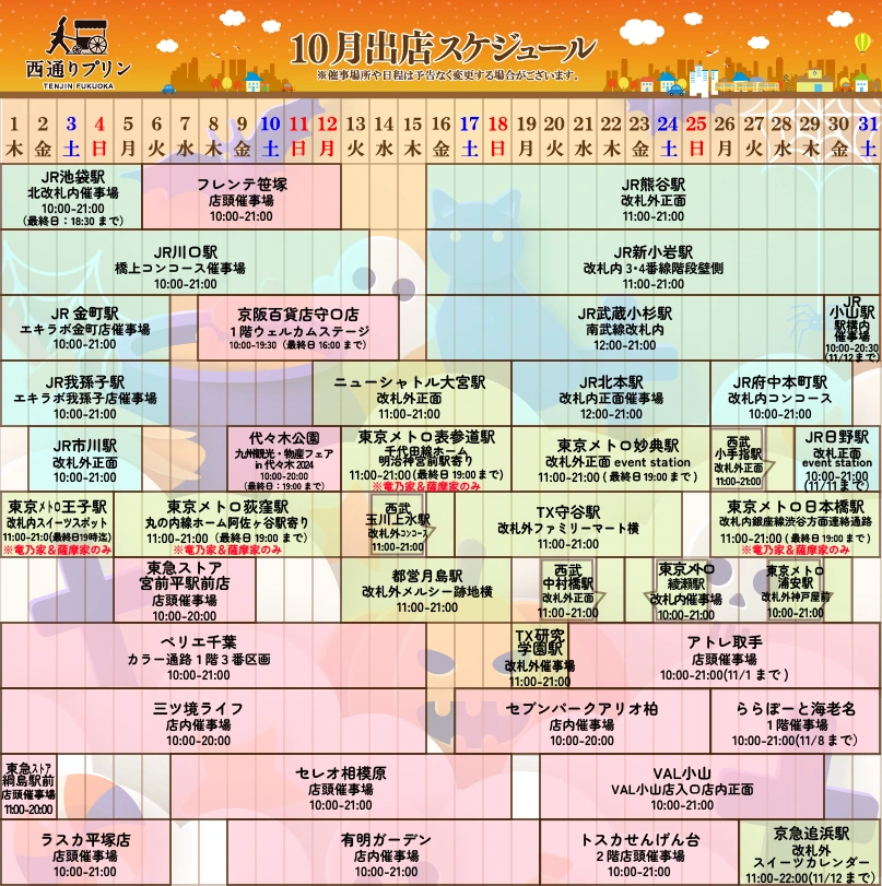西通りプリン2026年10月度催事スケジュール