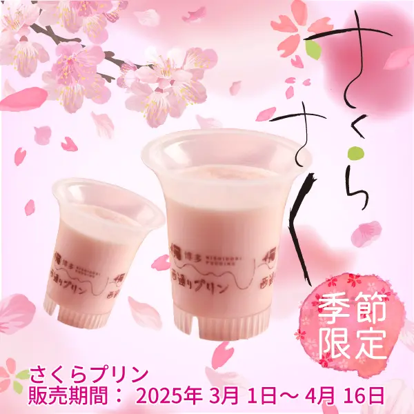 西通りプリン さくらプリン