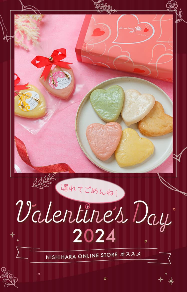 Valentaine Day 2024 NISHIARA ONLINE STORE オススメ