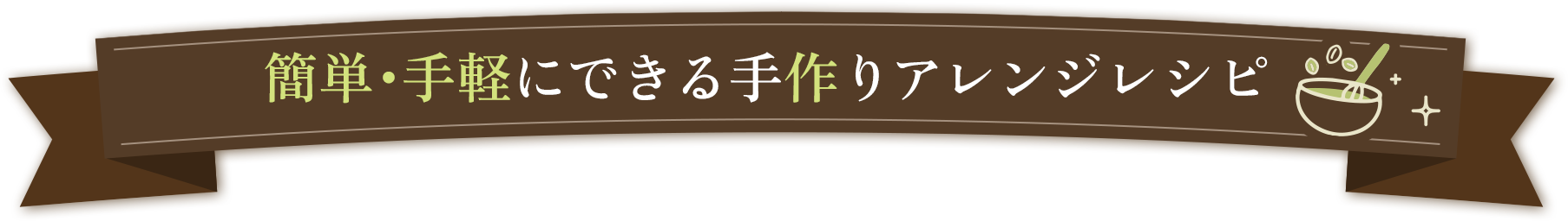 簡単・手軽にできる手作りアレンジ