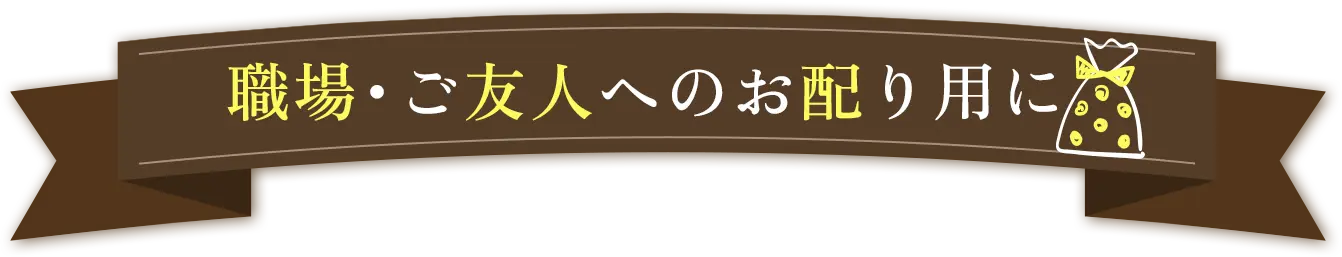 職場・ご友人へのお配り