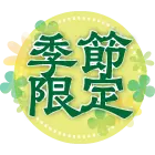 季節限定商品