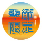季節限定商品