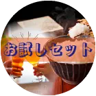 お試しセット