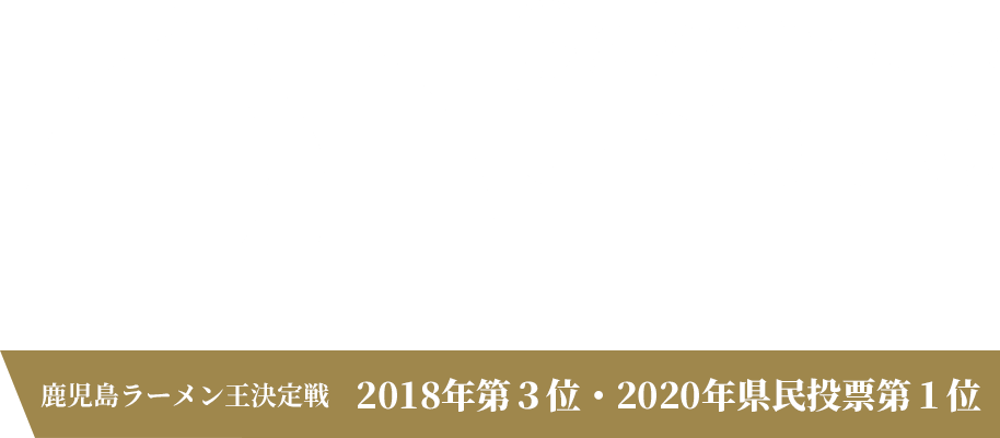 Sakanoue Unique／鹿児島ラーメン王決定戦　2018年第３位・2020年県民投票第１位