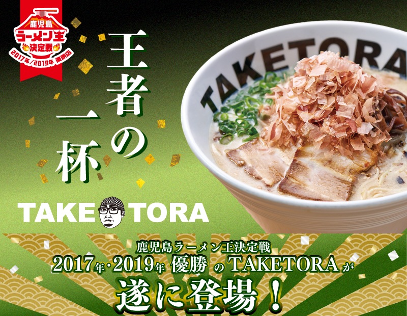 Taketora とんこつラーメン 本枯節入 ３食セット 西原商会公式通販サイト