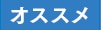 オススメ