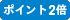 ポイント2倍