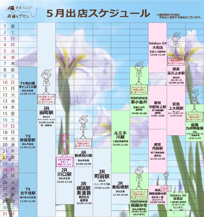 ５月度出店スケジュール_西通りプリン