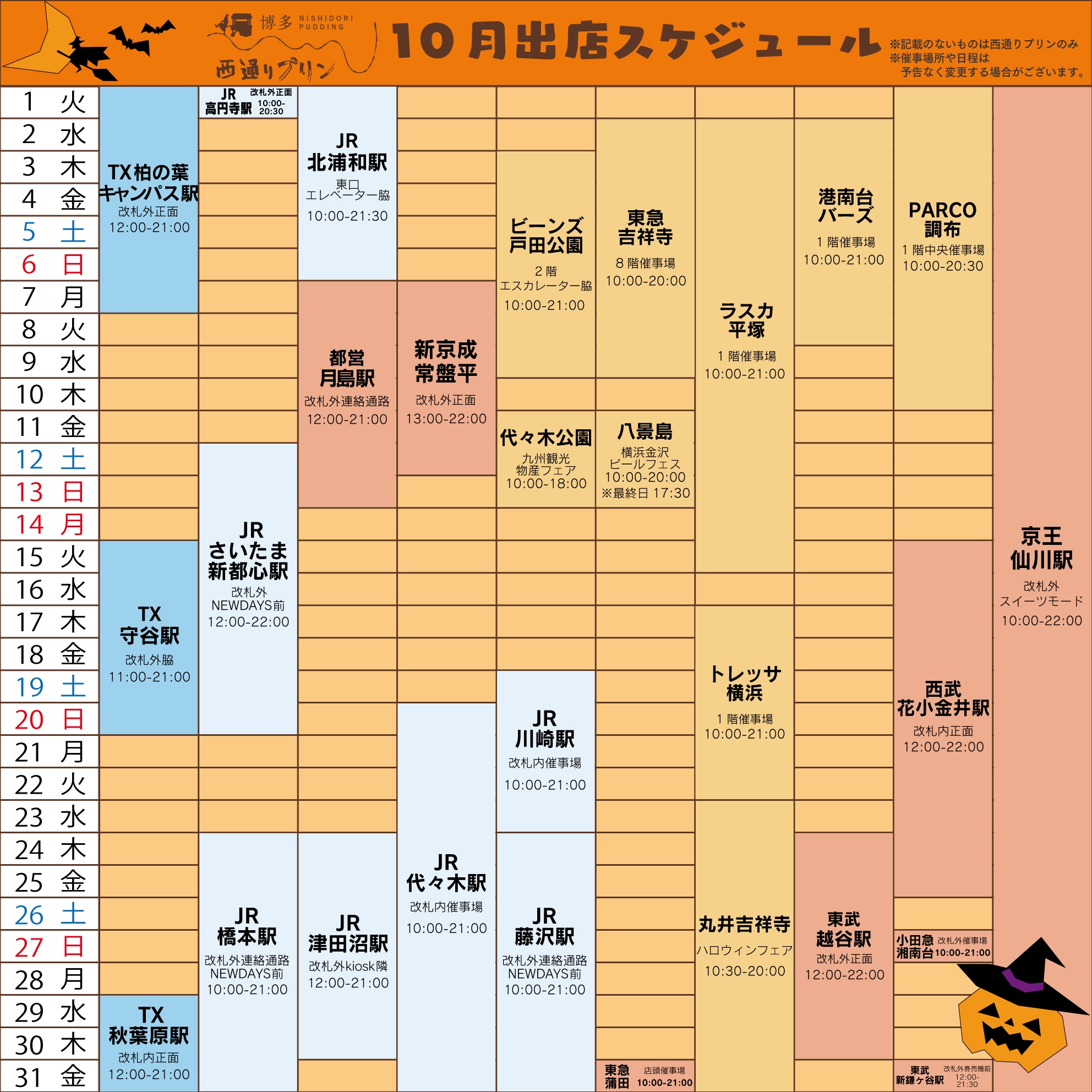 10月スケジュール