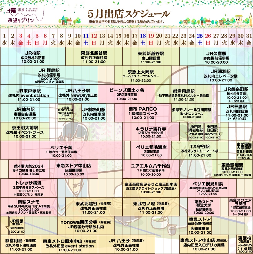 西通りプリン5月度催事スケジュール