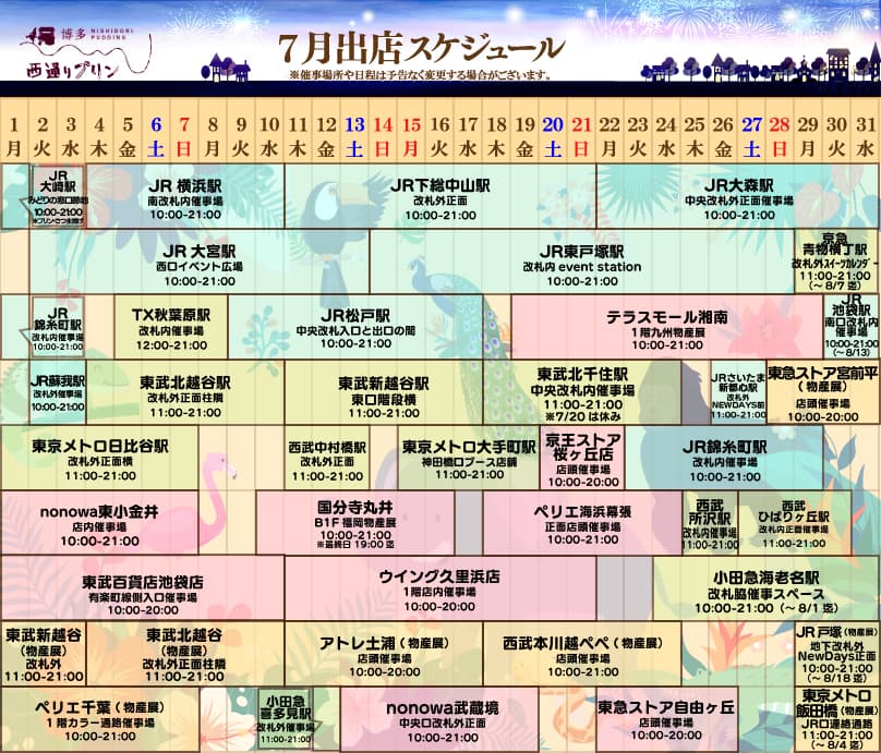 西通りプリン7月度催事スケジュール