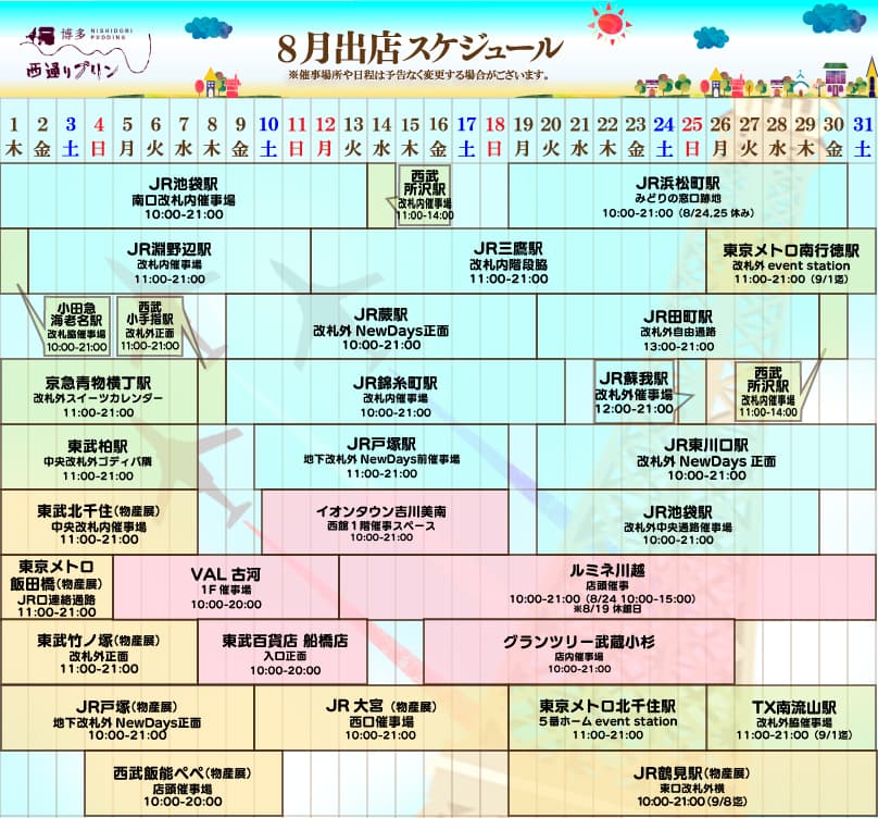 西通りプリン8月度催事スケジュール