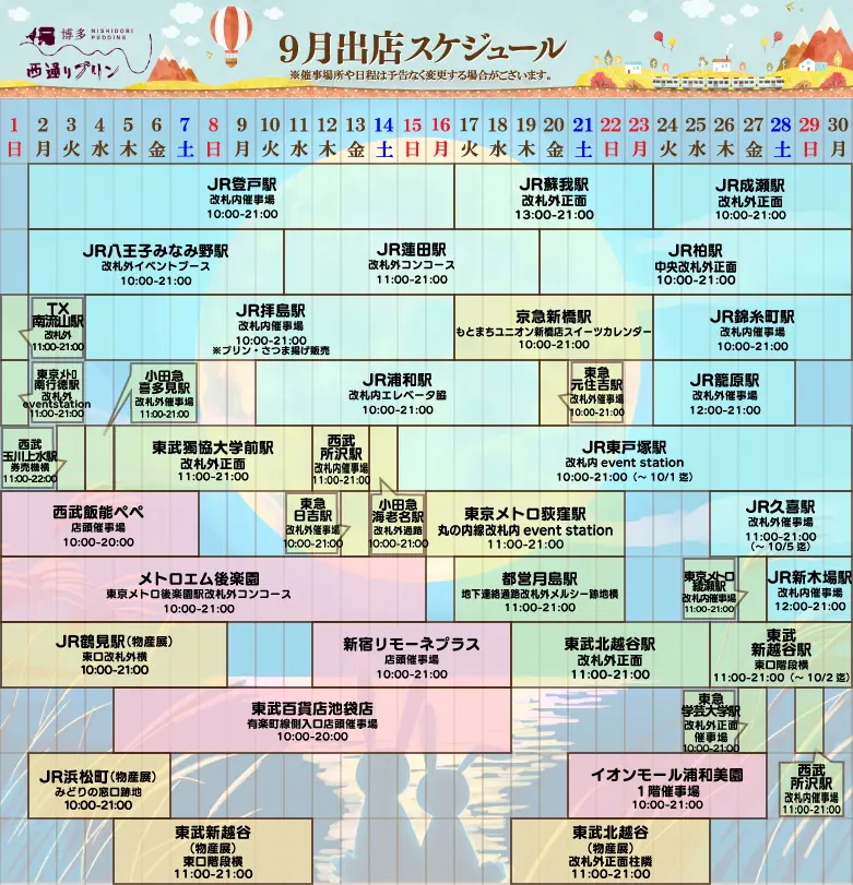 西通りプリン9月度催事スケジュール