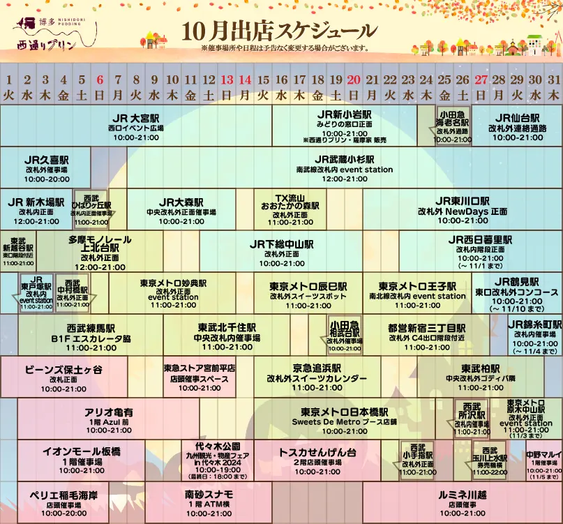 西通りプリン10月度催事スケジュール