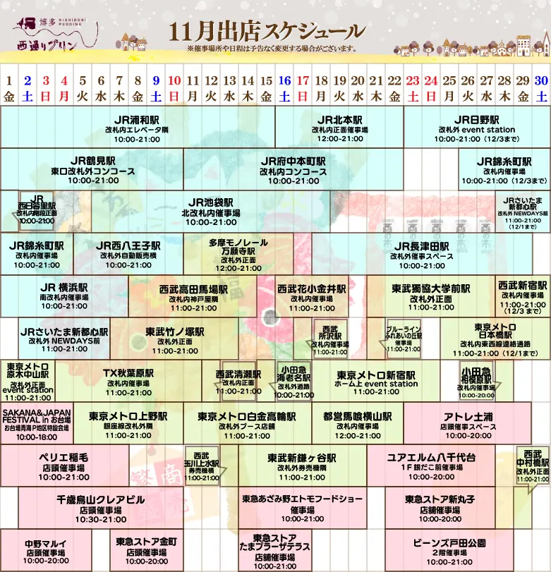 西通りプリン11月度催事スケジュール