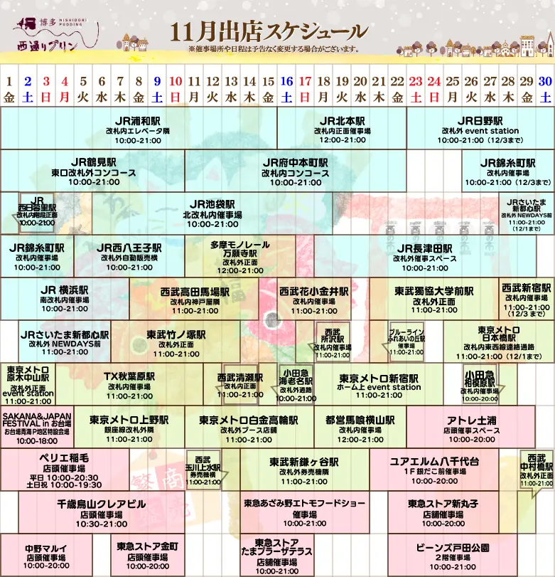 西通りプリン11月度催事スケジュール