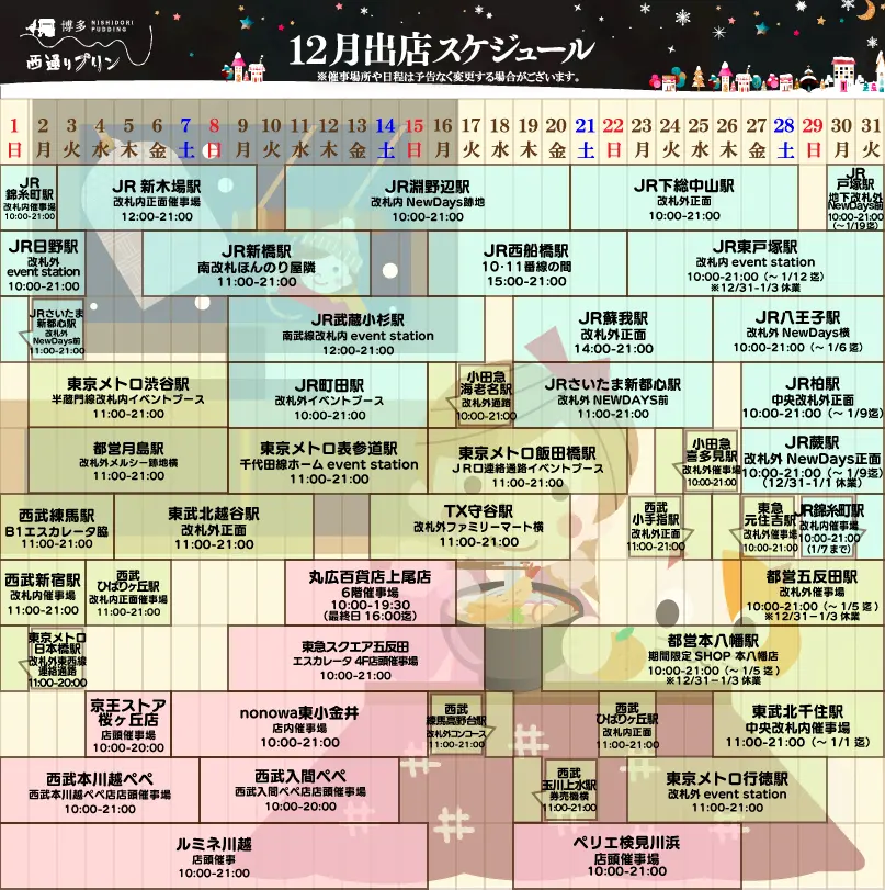 西通りプリン12月度催事スケジュール