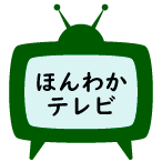 日本テレビ ほんわかテレビ