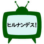 日本テレビ ヒルナンデス！