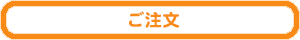 ご注文