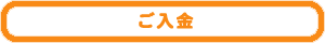 ご入金