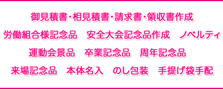 記念品ノベルティ錦堂｜ノベルティグッズや販促品の名入れ・製作