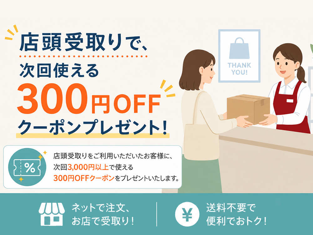 店頭受取りサービスについて | ニシムタネットショップ