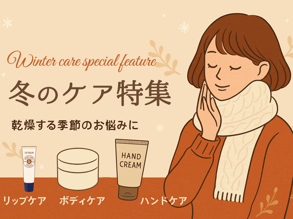 冬のケア特集
