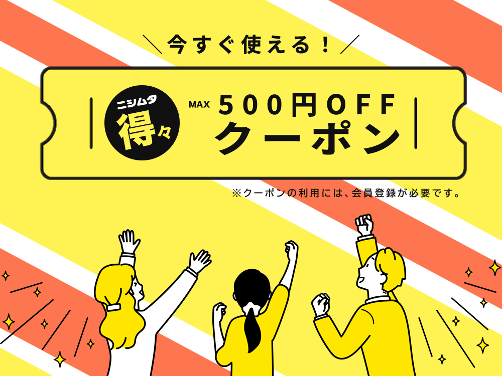 お得なクーポン情報