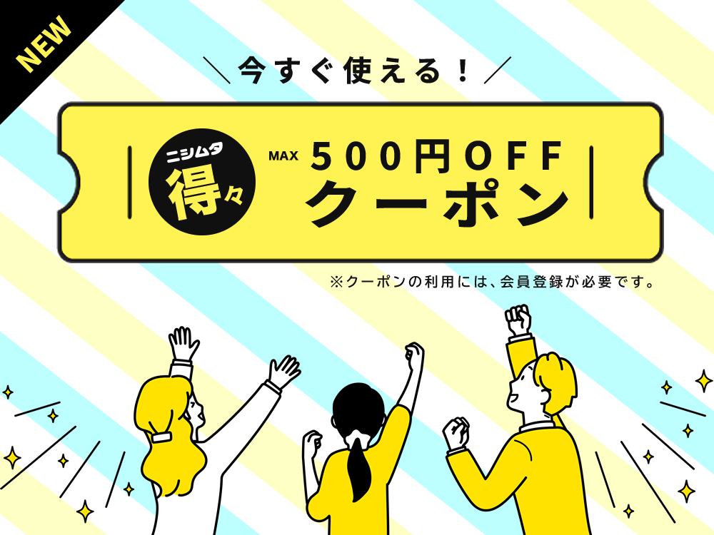お得なクーポン